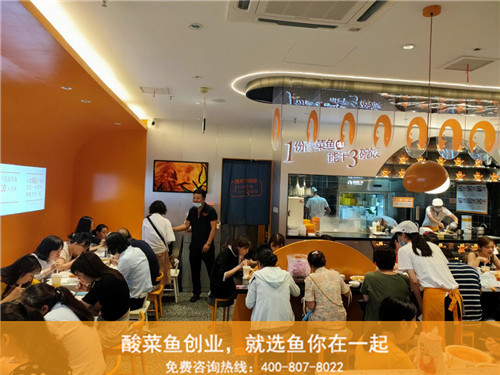 <b>开酸菜鱼快餐连锁店创业?鱼你在一起为你护航</b>